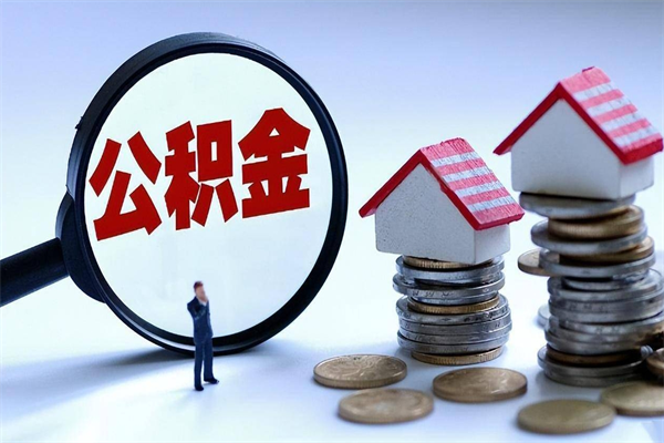 因疫情住房公积金取不出_郴州公积金代办在职离职封存服务