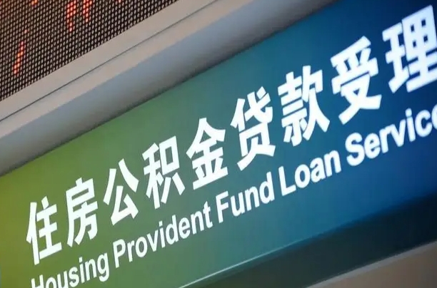 公积金现在最高能贷款多少钱-郴州公积金代办平台