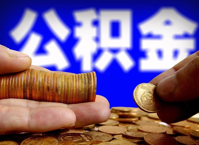 公积金为啥自己不能交了-郴州公积金代办服务